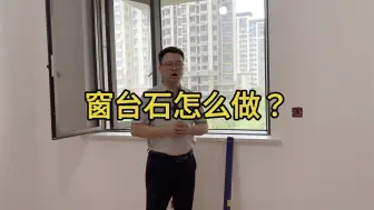 Download Video: 窗台上安装要不要预留小耳朵