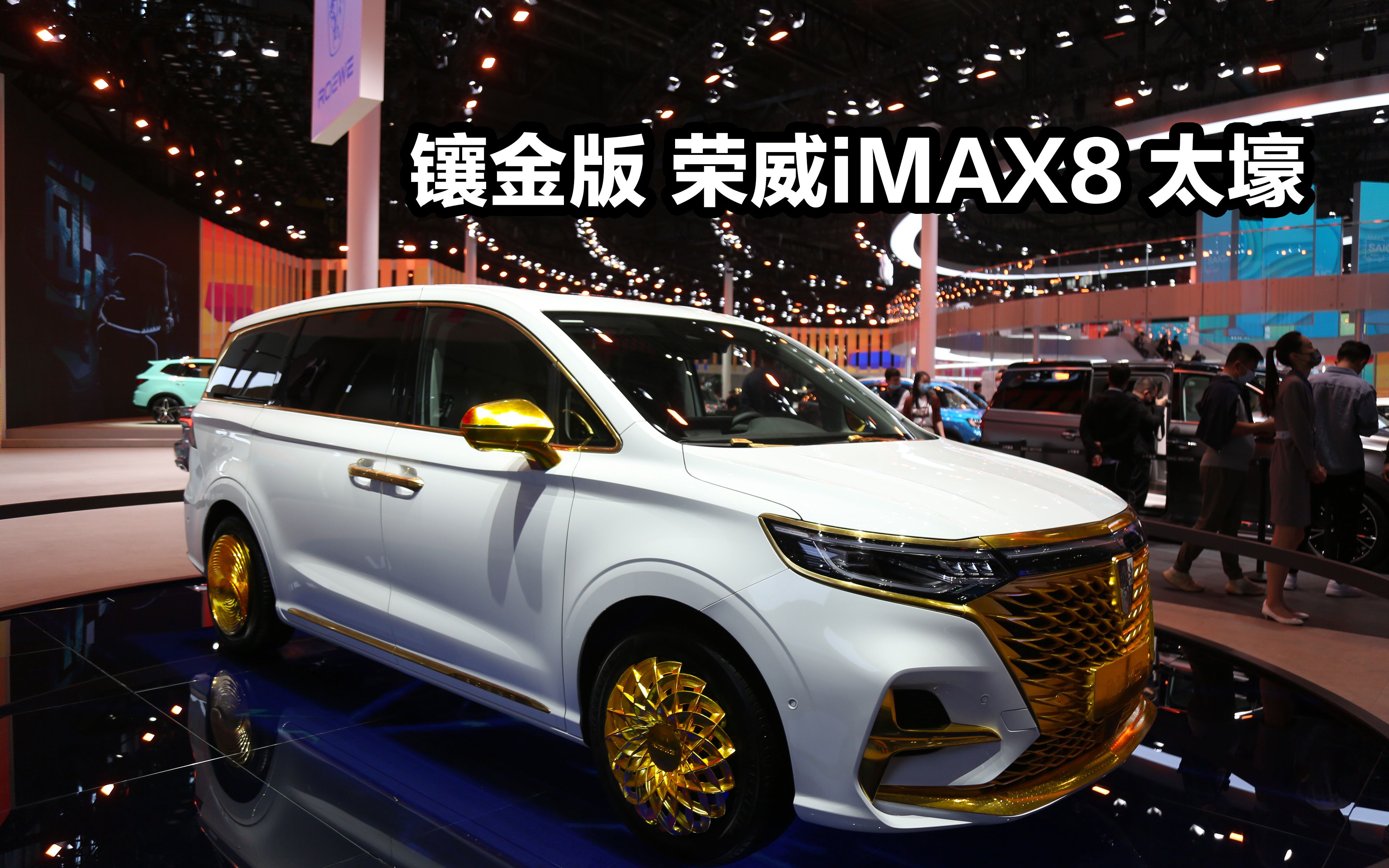 2021上海车展,镶金版的上汽荣威imax8,你给这商务车颜值打几分?