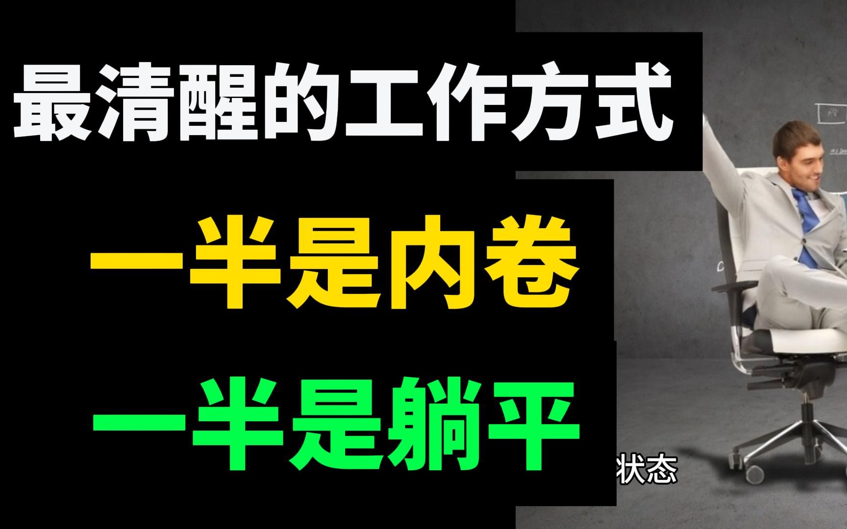 [图]最清醒的工作方式：一半是内卷，一半是躺平。极端的态度很难活得漂亮，动态平衡才是工作最佳的状态。卷的本质是提升自己，躺的本质是避免消耗自己。有条不紊地工作，不动声