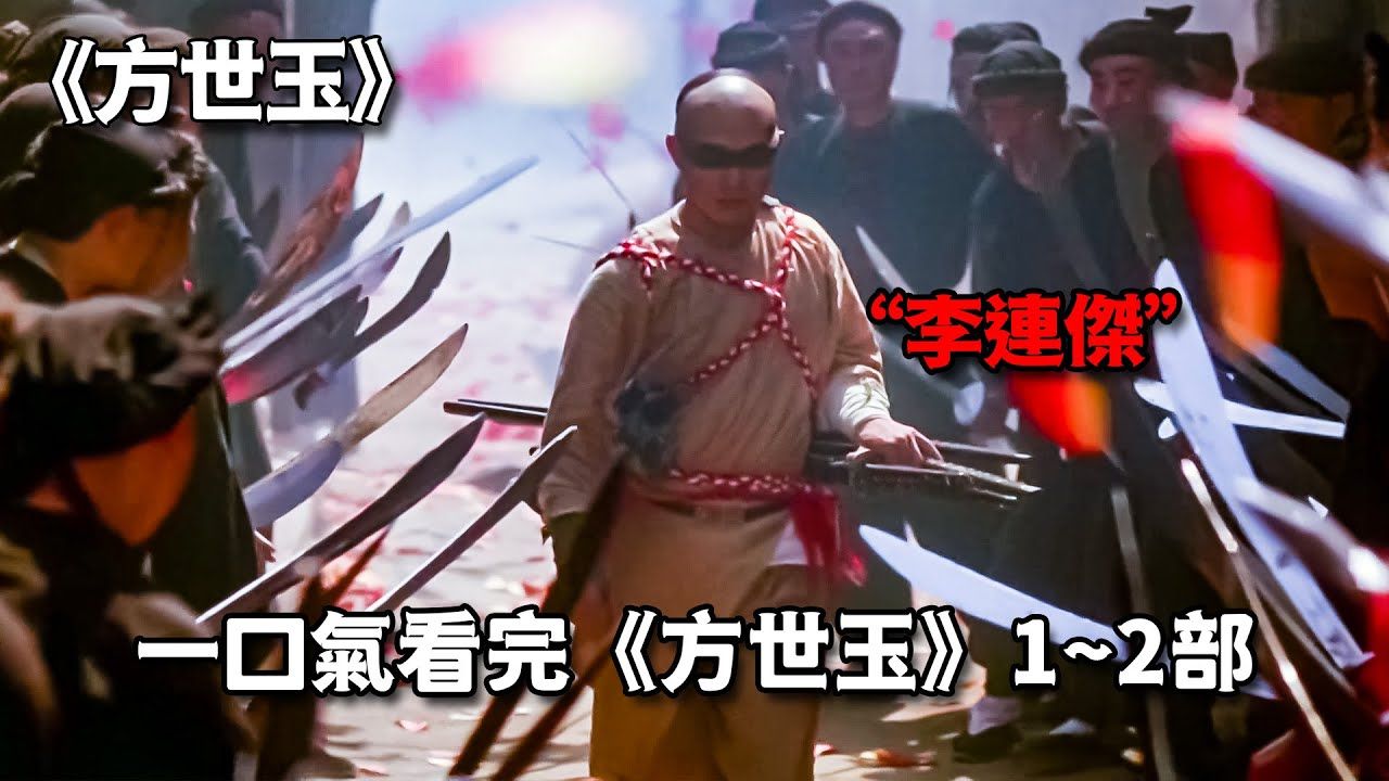 【方世玉】李连杰武侠巅峰之作,一口气看完《方世玉》全集