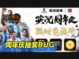 Download Video: 刷到即血赚，实况六周年盛典抽奖BUG！#实况六周年盛典