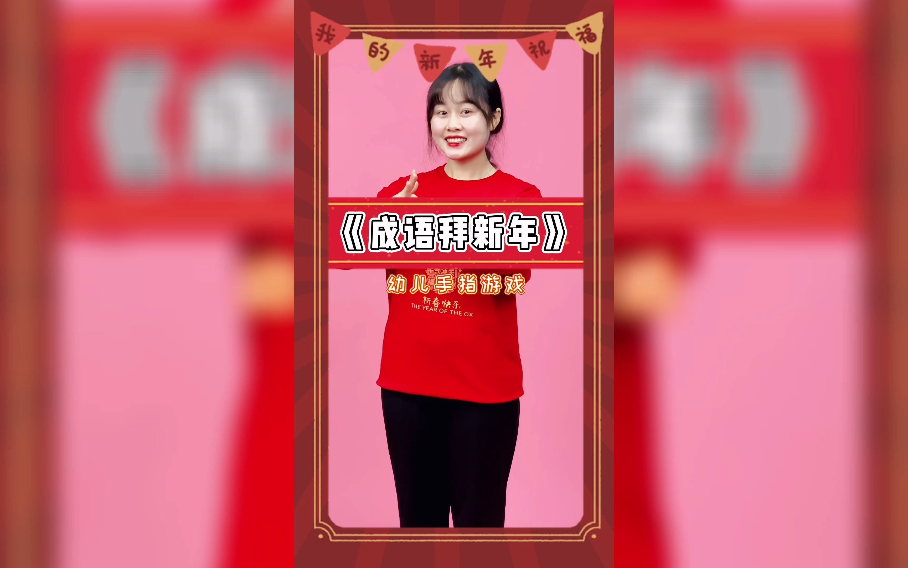 《成语拜新年》元旦新年祝贺词哔哩哔哩bilibili