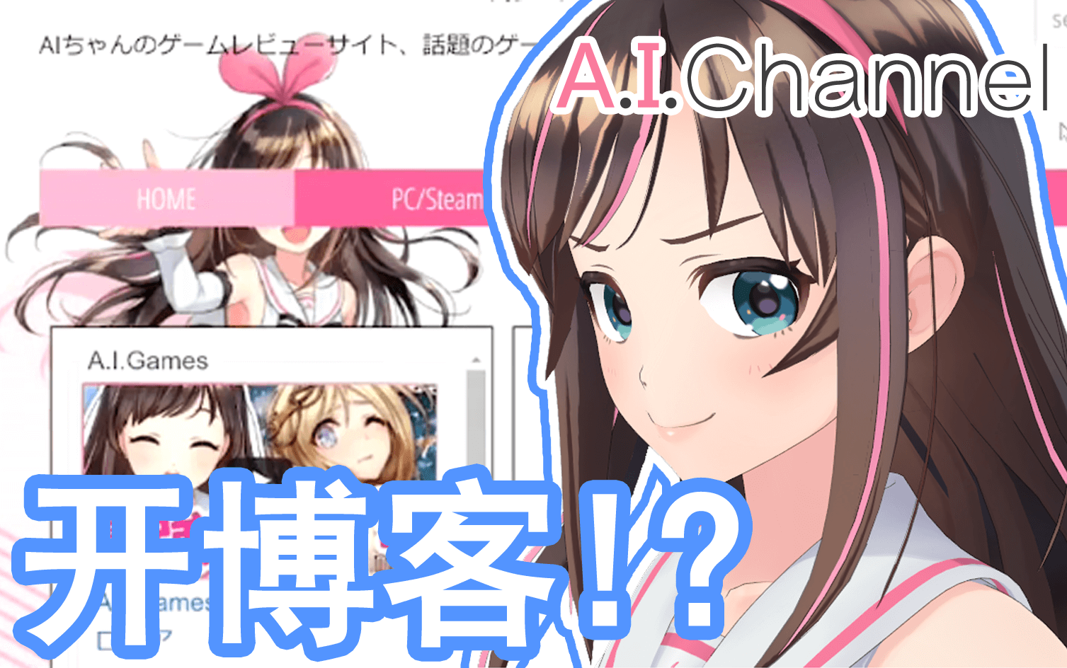 【熟肉】A.I.Channel# (非)路人主页的制作方法 「试制」哔哩哔哩bilibili