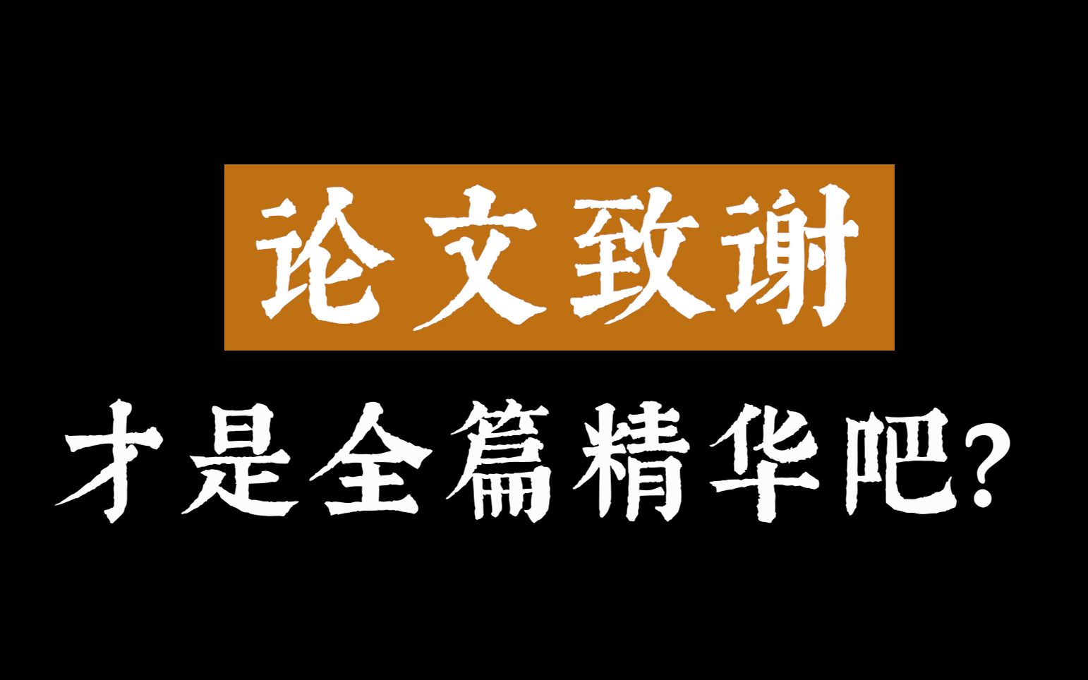 “我走了很远的路,吃了很多的苦,才将这份博士学位论文送到你的面前”| 那些令人印象深刻的论文致谢哔哩哔哩bilibili