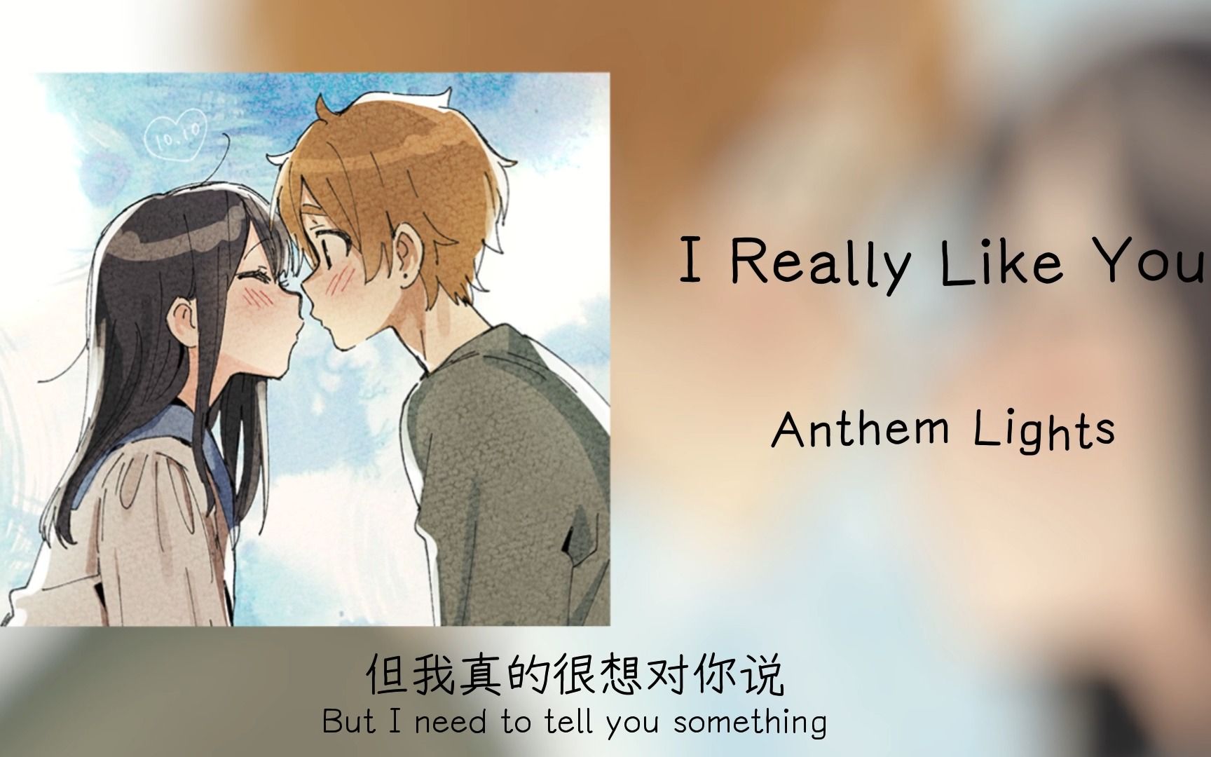 [图]《I Really Like You》||“我是真的真的很喜欢你！”