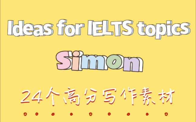 雅思写作|雅思写作素材库,Simon《Ideas for IELTS topics》,24个高分素材话题哔哩哔哩bilibili