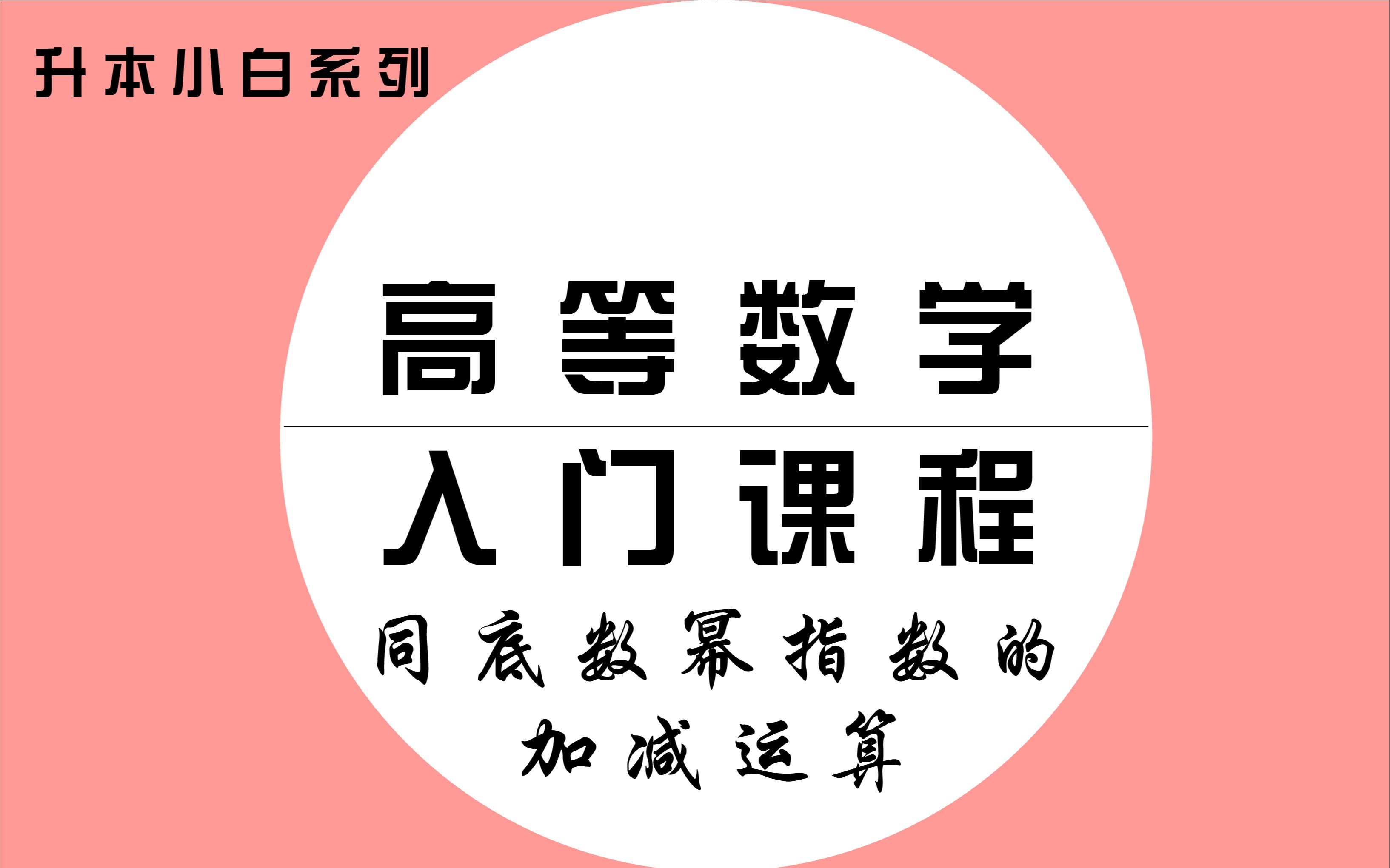 高数入门课(5)— 同底数幂指数的加减运算哔哩哔哩bilibili