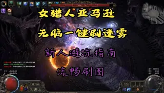 流放之路2女猎人亚马逊新人避坑指南，初期装备技能选择，需要知道的这里都有