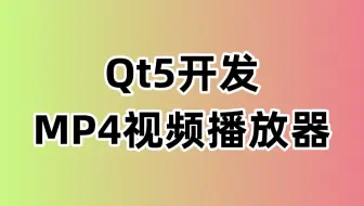 Qt5开发MP4视频播放器