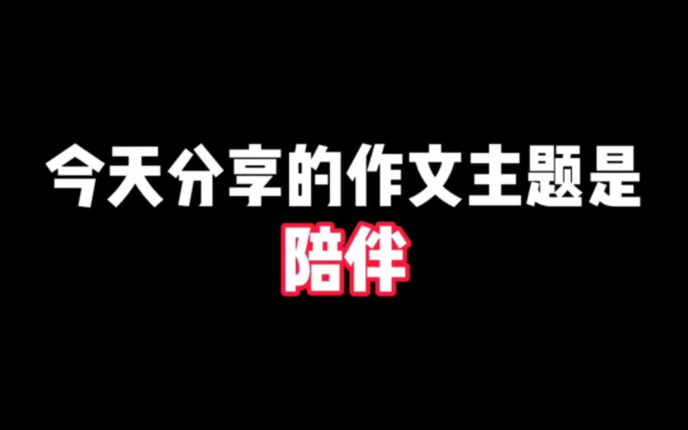 作文主题【陪伴】:陪伴是最长情的告白,岁月是无声的温柔.哔哩哔哩bilibili