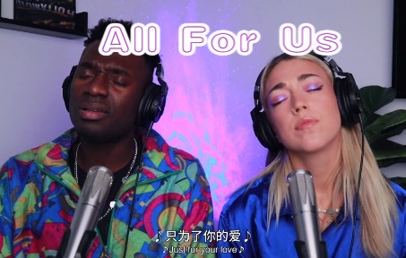 [图]【Nico】悲伤流淌丨《All For Us》翻唱