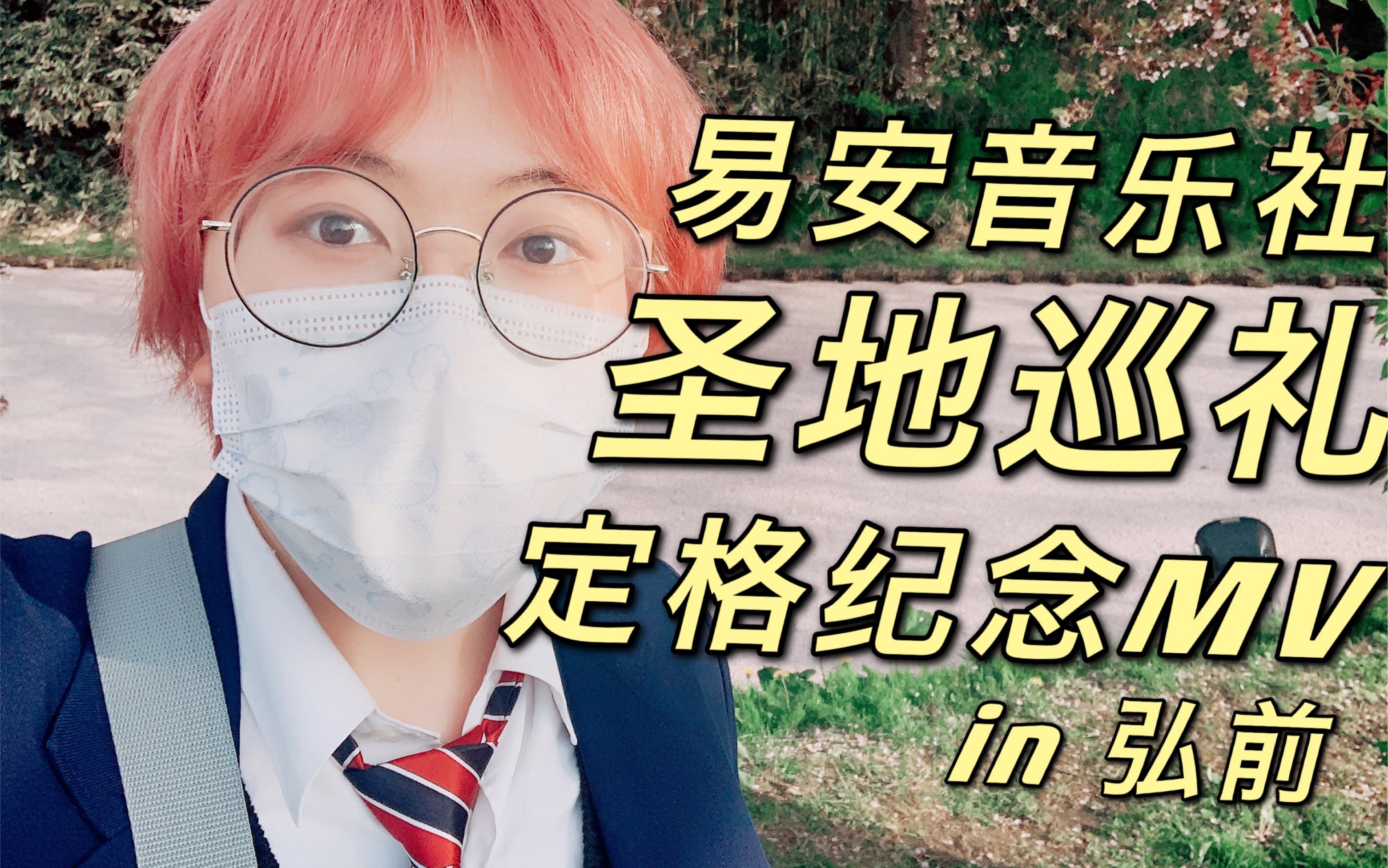 [图]【VLOG】穿着易安音乐社校服去弘前圣地巡礼！定格纪念四周年～