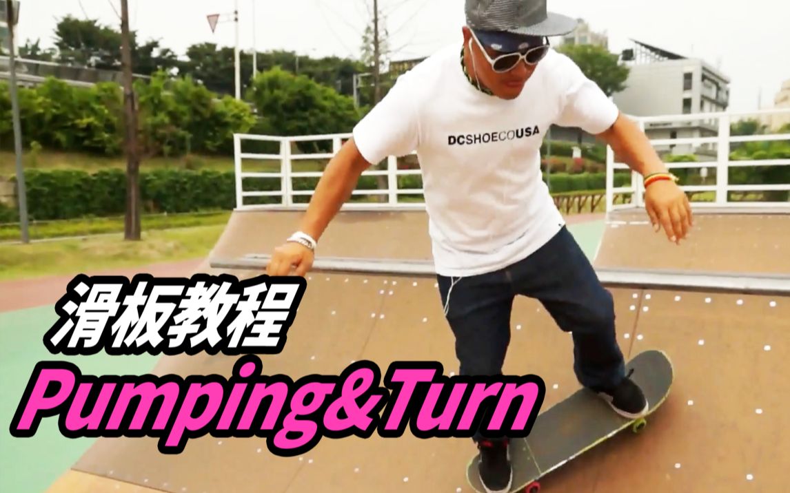 活动  【滑板教学】pumping&turn极巧,初学者必备教程