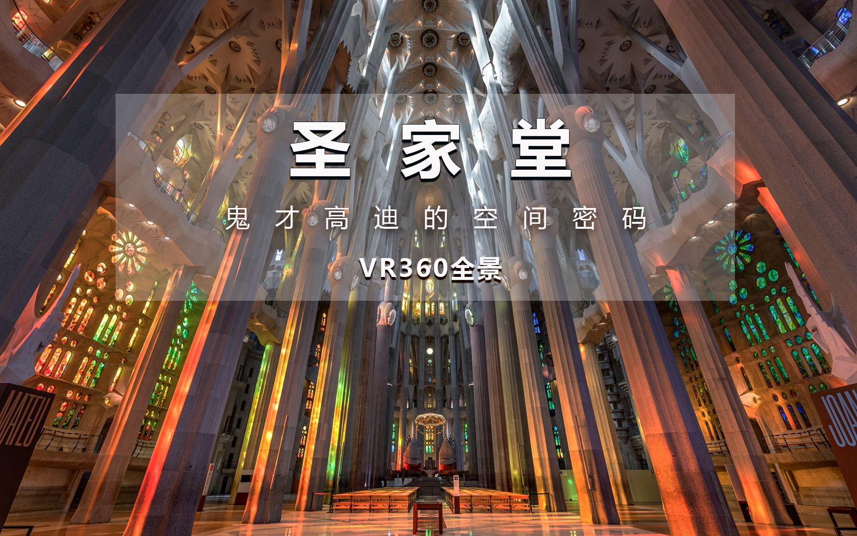 圣家堂VR360:高迪的空间密码 | 360全景感受高迪建筑憾人心魄的光影之美 | 西班牙建筑鬼才安东尼高迪哔哩哔哩bilibili