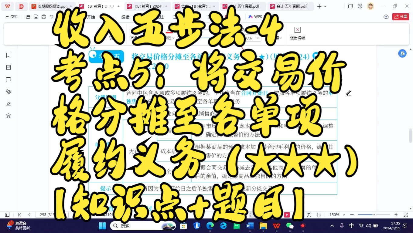 2024/08/11 CPA会计【收入五步法第四步】第十七章 收入、费用和利润 考点5:将交易价格分摊至各单项履约义务哔哩哔哩bilibili