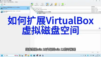 如何快速扩展 VirtualBox 虚拟机虚拟磁盘空间