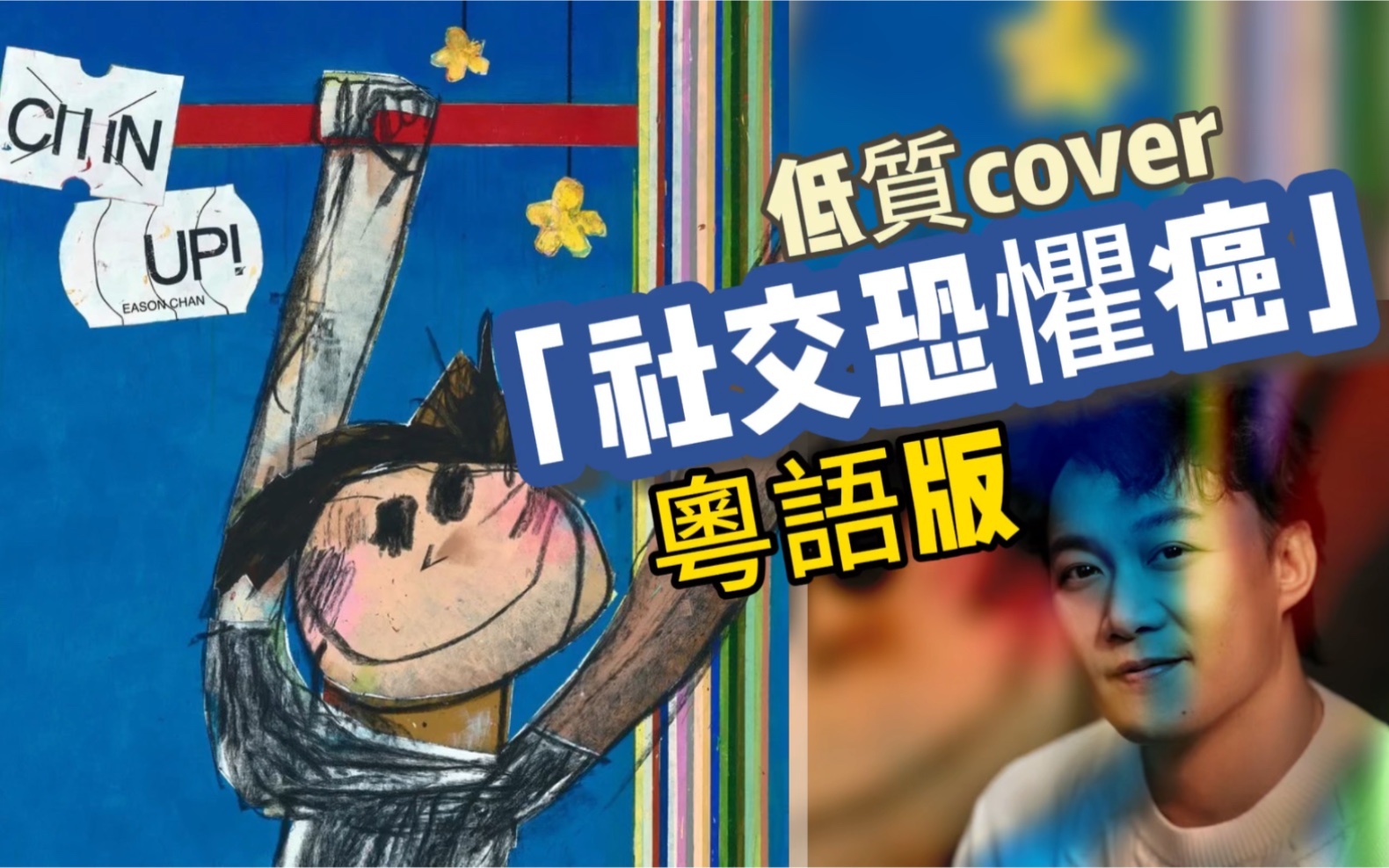 [图]CHINUP！当「社交牛B症」碰上「社交恐惧癌」coverby陈奕迅