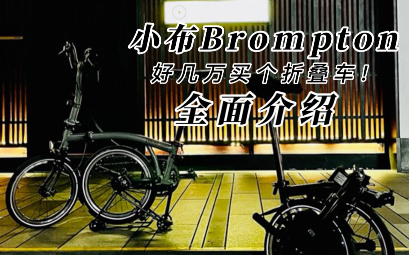 这台两万多的折叠车有什么魔力?详细聊聊小布(Brompton)哔哩哔哩bilibili