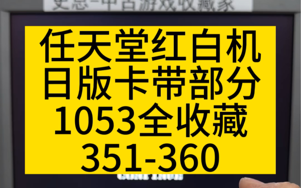 任天堂日版fc红白机卡带1053全收藏351360#史总 #红白机 #收藏爱好者童年回忆