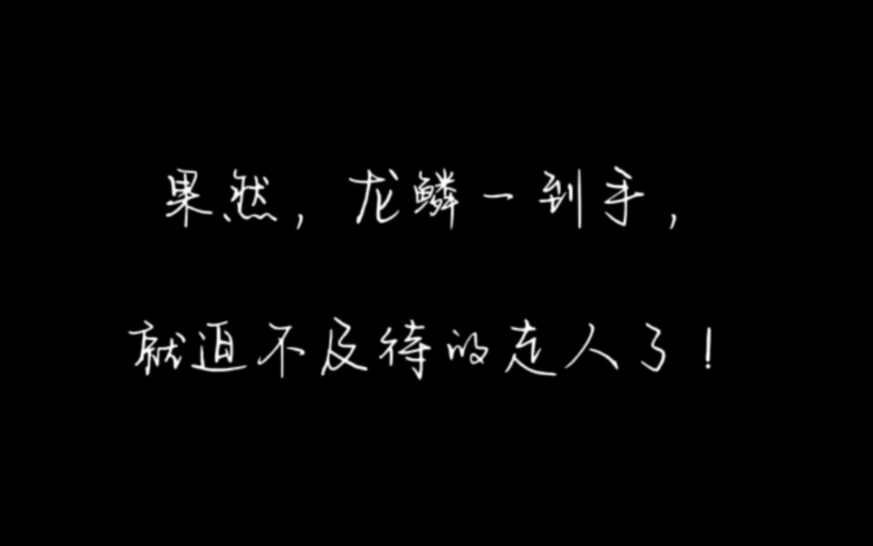 [图]看着都心疼，玄龙，你为什么这么傻？ 缚龙为后