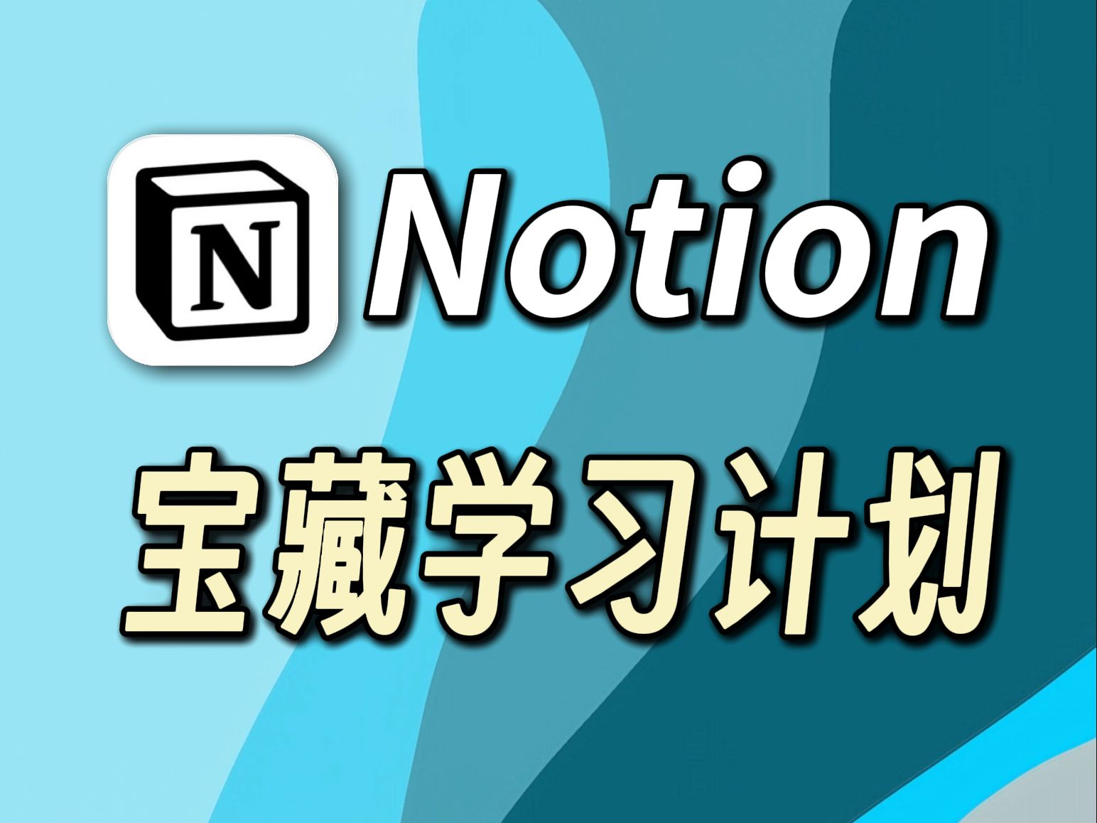 .100%提升你的学习效率的个Notion计划模板分享哔哩哔哩bilibili