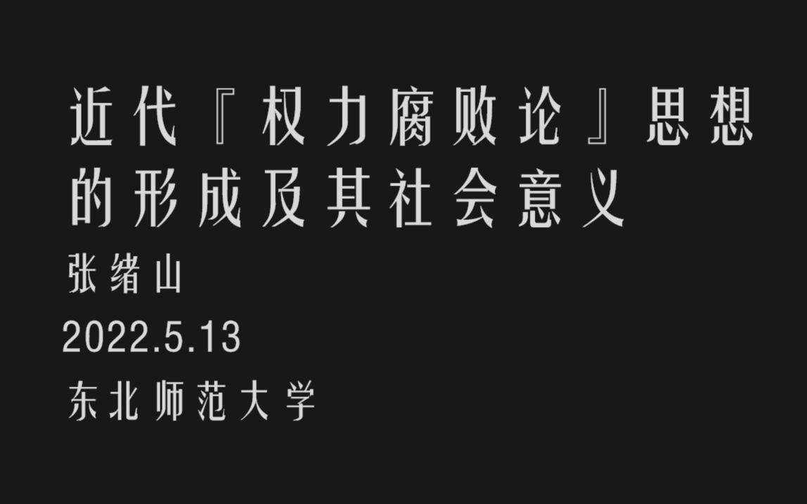 [图]22.5.13_近代『权力腐败论』思想的形成及其社会意义_张绪山_东北师大_2答问