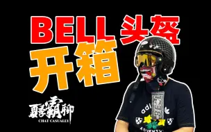 3/4盔发明者 BELL custom 500半盔开箱