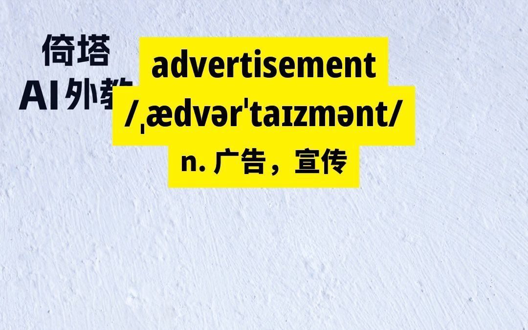 高中必学单词-advertisement广告