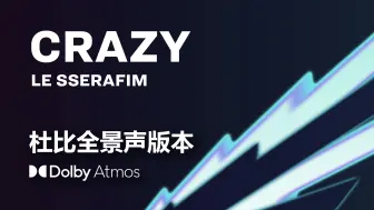 Скачать видео: 【杜比全景声】CRAZY - LE SSERAFIM