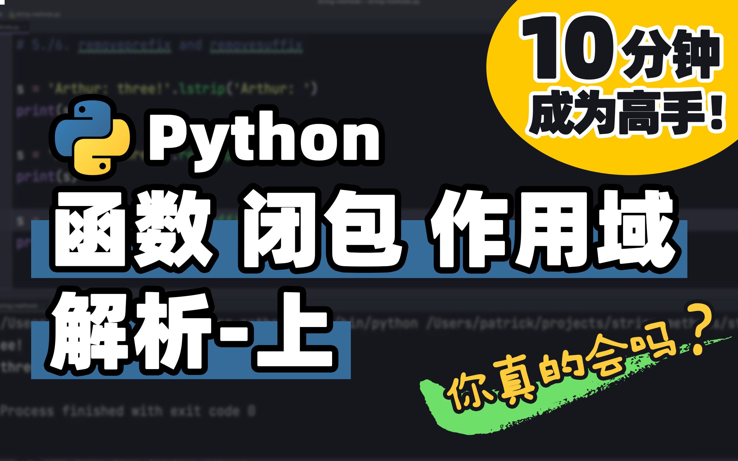 【Python】函数中的函数、闭包、以及变量作用域(上) | Python 基础教程 | Python 冷知识 | 十分钟高手系列哔哩哔哩bilibili