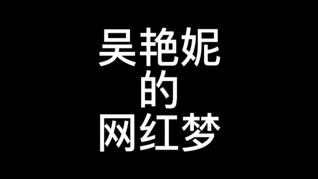 吴艳妮的网红梦哔哩哔哩bilibili