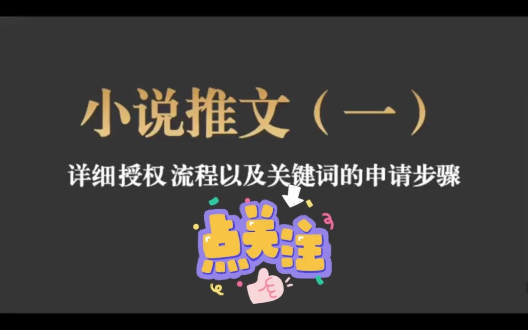 小说推文详细授权流程以及关键词的申请步骤哔哩哔哩bilibili