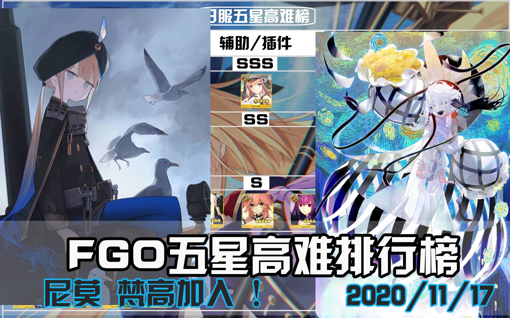 【fgo】高難排行榜 新加入!梵高 尼莫 2020/11/17