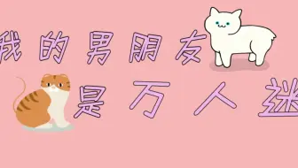 凯源 Abo向 帝国第一alpha恋爱记 哔哩哔哩 Bilibili