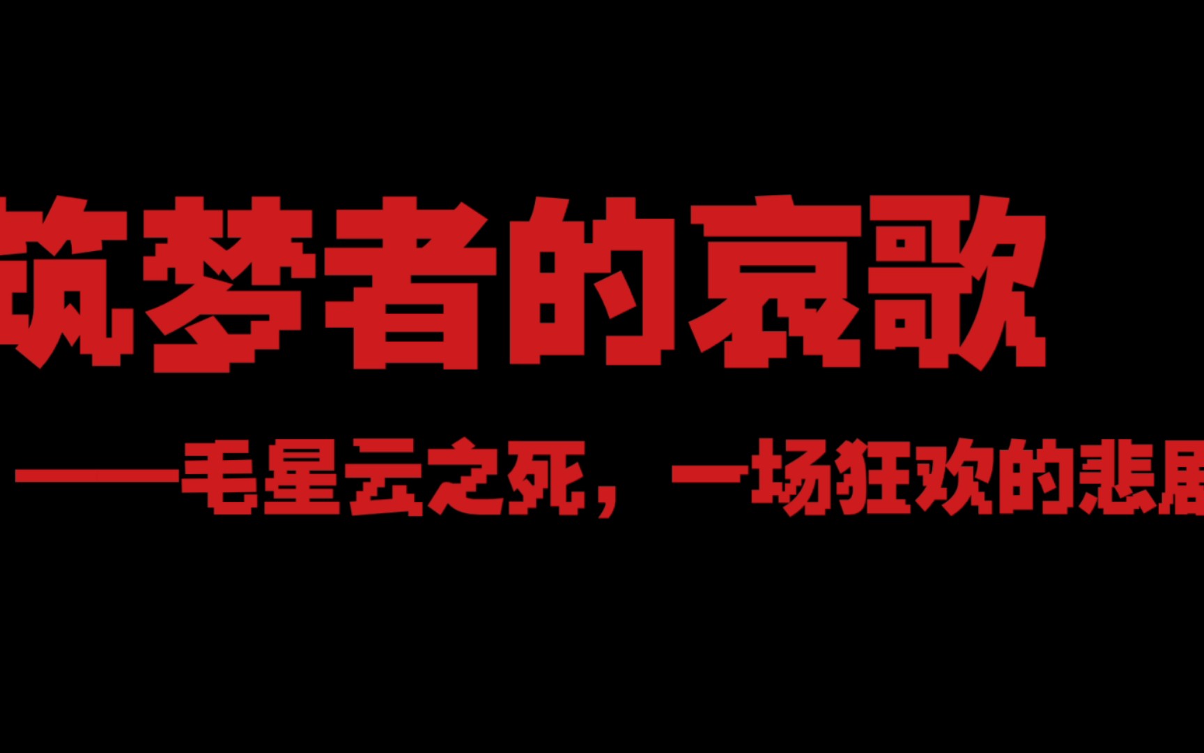 [图]筑梦者的哀歌 ——毛星云之死，一场狂欢的悲剧