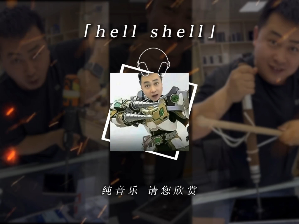 [图]《卖同学の小曲》 《电钻恶魔の小曲》Hell Shell (Inst.)---Krush