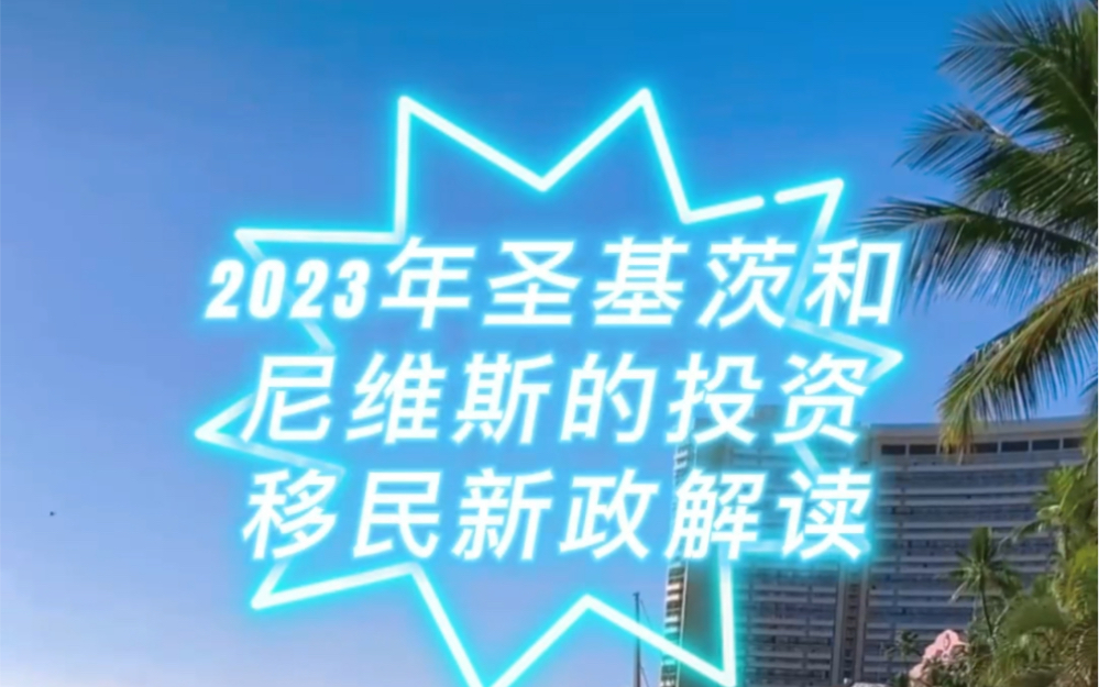 2023年圣基茨护照移民政策大调整,来看看有哪些变化!哔哩哔哩bilibili