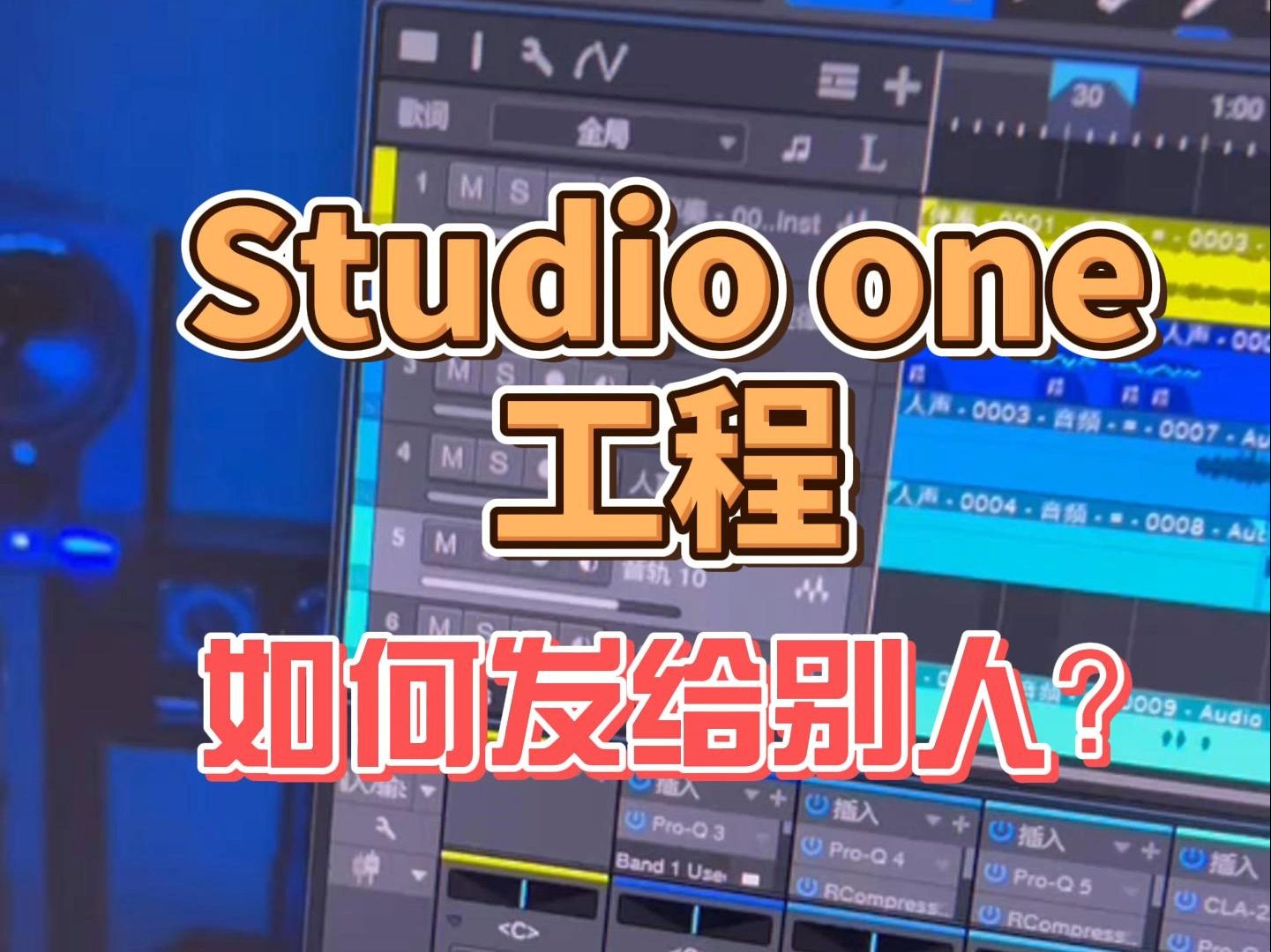 如何把Studio one工程发给别人?不同电脑Studio one工程互传!哔哩哔哩bilibili