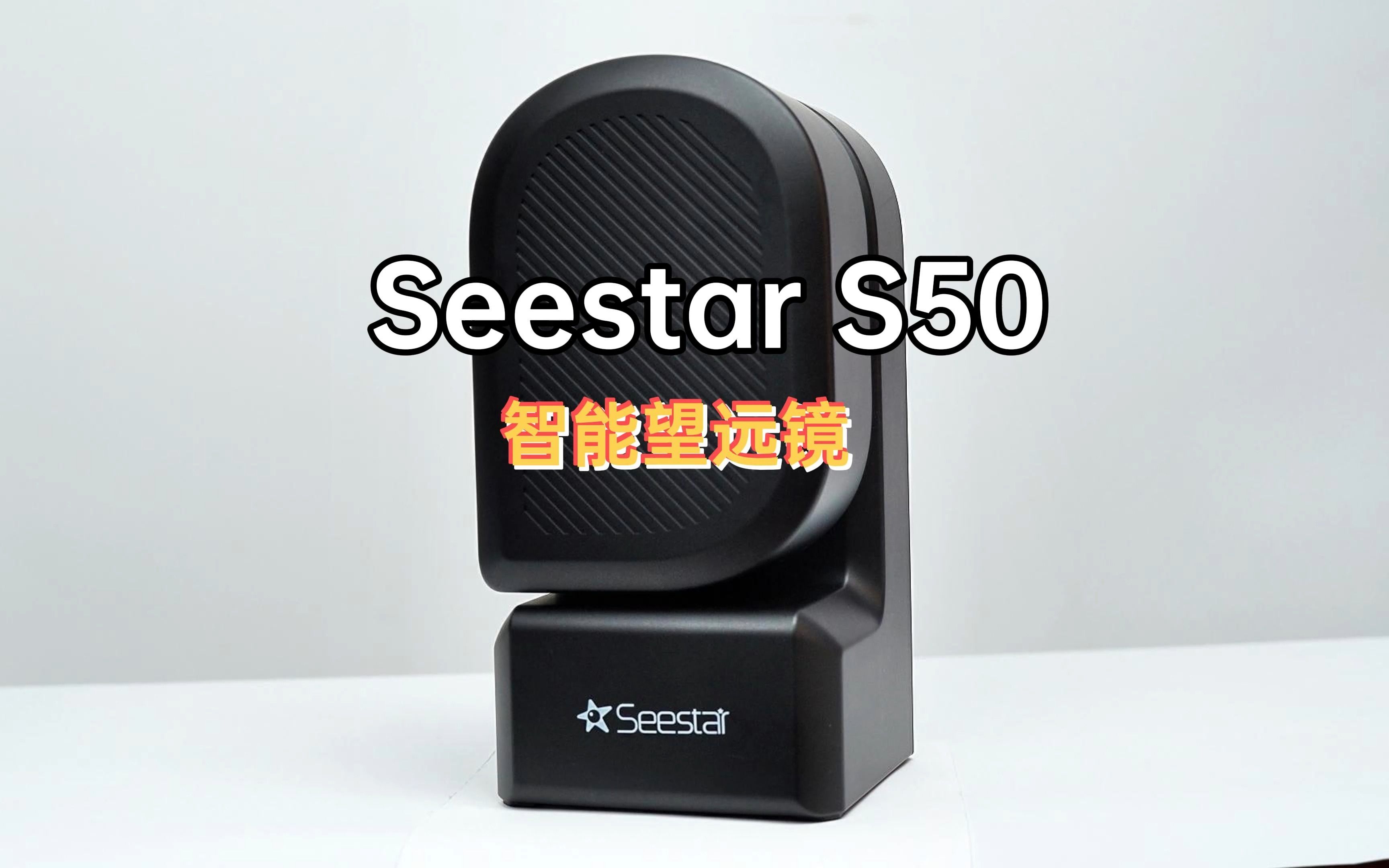 智能天文望远镜SeeStar S50开箱体验评测,拍星星月亮都是小儿科哔哩哔哩bilibili