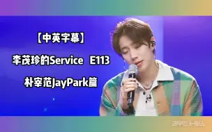 Download Video: 【中英字幕】李茂珍的Service 朴宰范JayPark篇 E113