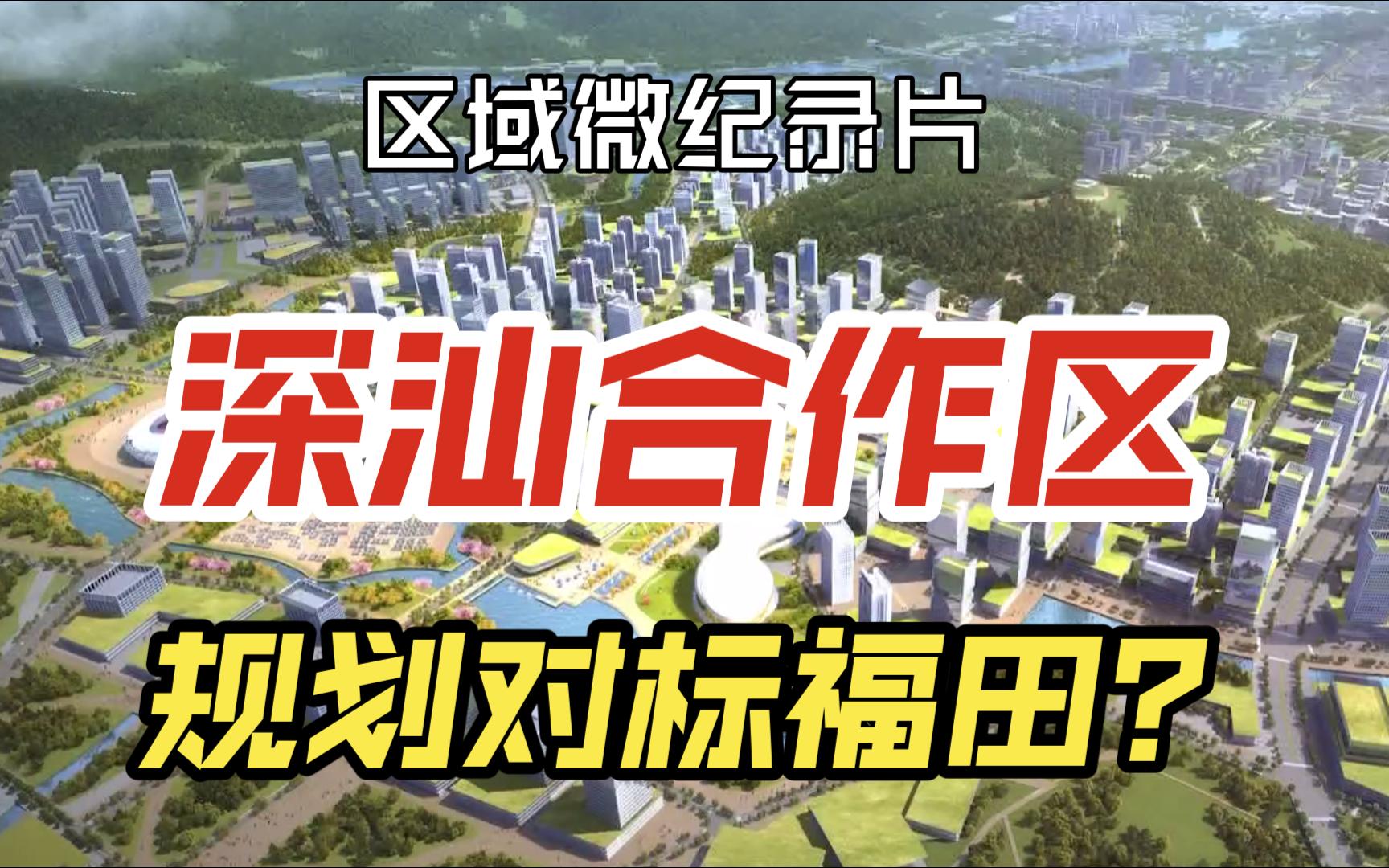 深汕如此高定位、高标准规划,是要再造第二个深圳吗?可以兑现吗?哔哩哔哩bilibili