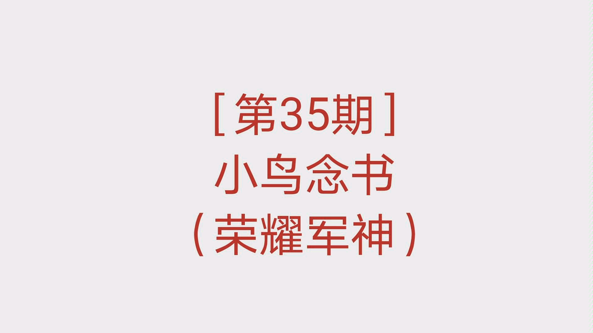 [图]［第39期］小鸟念书（荣耀军神）小学一年级上期