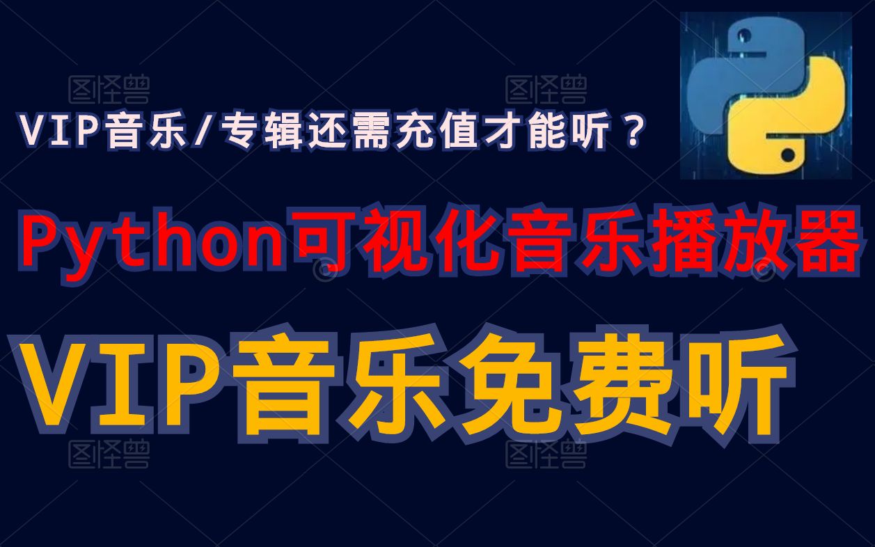 Python制作一个全网可视化音乐播放器,全网的VIP音乐都能随便免费听(送实战爬虫源代码)哔哩哔哩bilibili