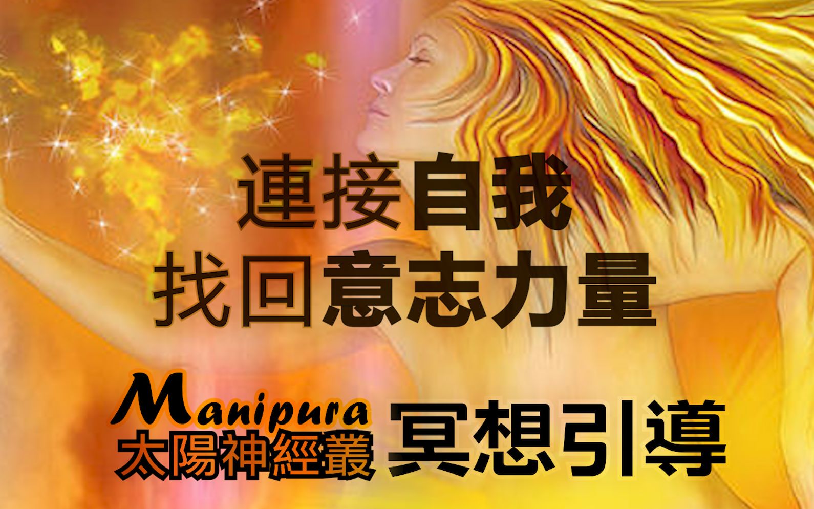 [图]太陽神經叢 脈輪冥想引導 連接自我 找回意志的力量 帶唸梵文Manipura