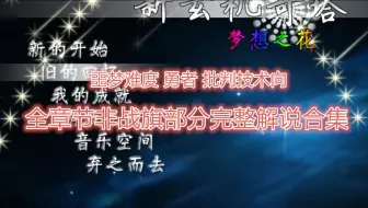 【魔塔】《新玄机奇塔》噩梦难度全章节非战旗部分批判技术向解说