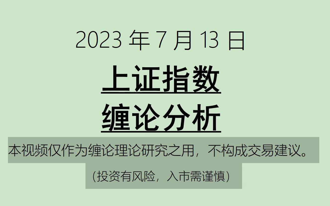 [图]《2023-7-13上证指数之缠论分析》