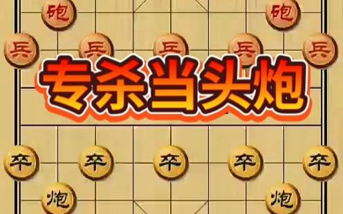 [图]【象棋技巧,棋类爱好】专杀当头炮