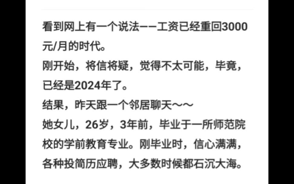 看到网上有一个说法——工资已经重回3000元/月的时代.刚开始,将信将疑,觉得不太可能,毕竟,已经是2024年了.结果,昨天跟一个邻居聊天~~哔哩...