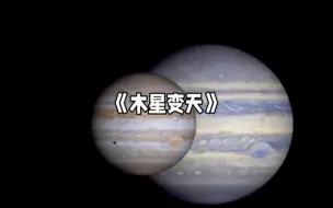 Download Video: 假如木星变成宇宙中最小的恒星，会发生什么呢？