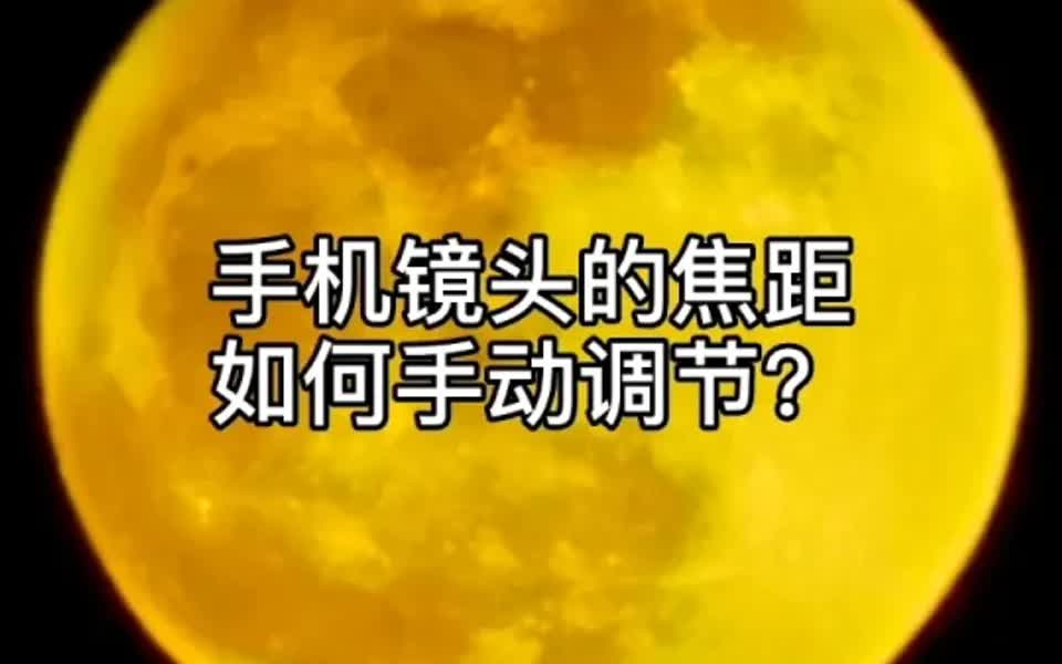 一分钟教会你手机摄像头的焦距怎么手动调节哔哩哔哩bilibili